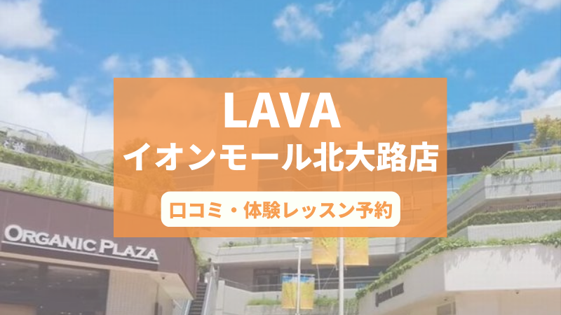 ホットヨガスタジオLAVAイオンモール北大路店の口コミ・行き方・体験レッスン予約