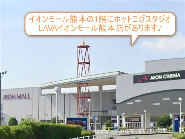 ホットヨガスタジオLAVAイオンモール熊本店