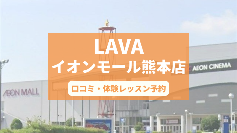 ホットヨガスタジオLAVAイオンモール熊本店の口コミ・行き方・体験レッスン予約