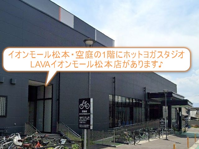 ホットヨガスタジオLAVAイオンモール松本店
