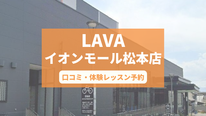 ホットヨガスタジオLAVAイオンモール松本店の口コミ・行き方・体験レッスン予約