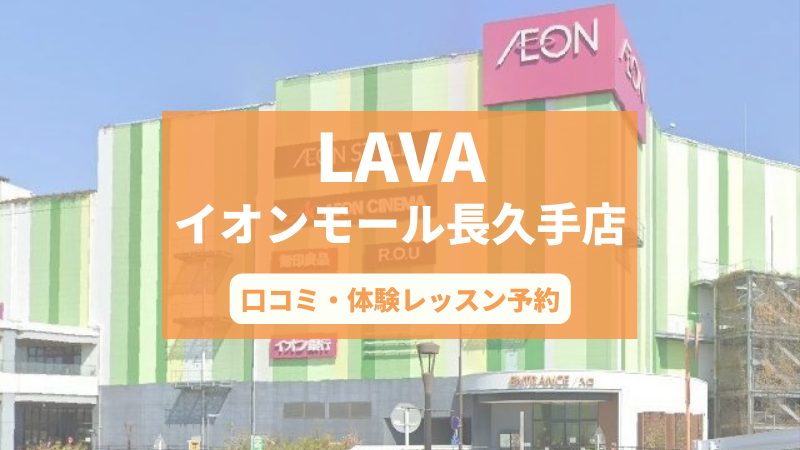 ホットヨガスタジオLAVAイオンモール長久手店の口コミ・行き方・体験レッスン予約
