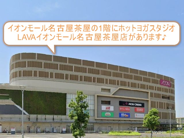 ホットヨガスタジオLAVAイオンモール名古屋茶屋店