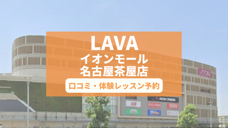 ホットヨガスタジオLAVAイオンモール名古屋茶屋店の口コミ・行き方・体験レッスン予約