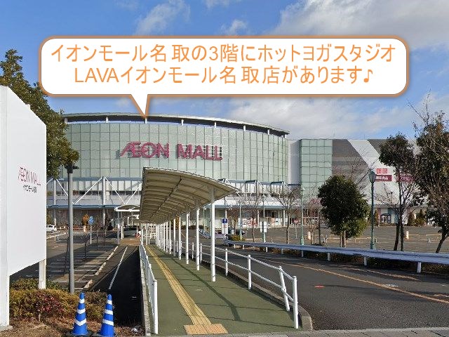ホットヨガスタジオLAVAイオンモール名取店