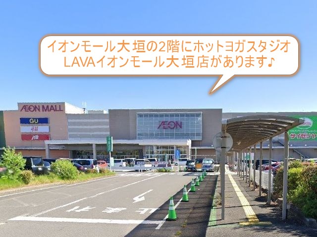 ホットヨガスタジオLAVAイオンモール大垣店