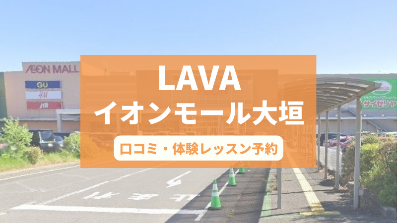 ホットヨガスタジオLAVAイオンモール大垣店の口コミ・行き方・体験レッスン予約