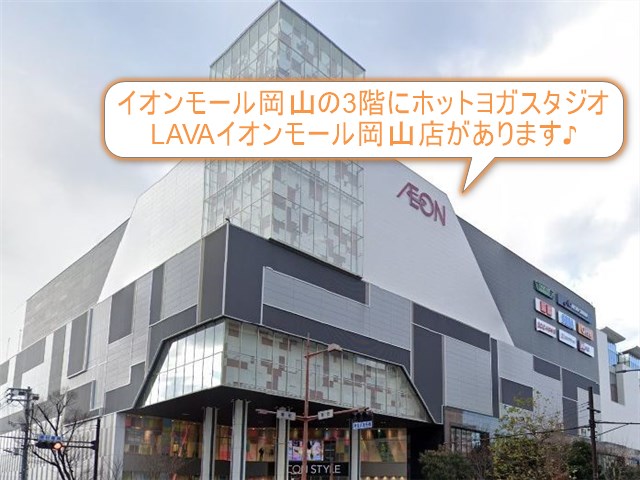 ホットヨガスタジオLAVAイオンモール岡山店