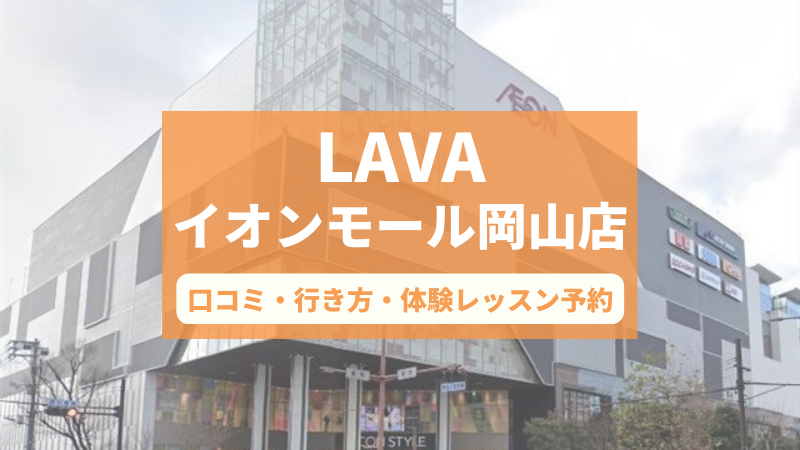 ホットヨガスタジオLAVAイオンモール岡山店の口コミ・行き方・体験レッスン予約