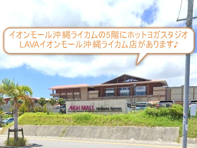 ホットヨガスタジオLAVAイオンモール沖縄ライカム店