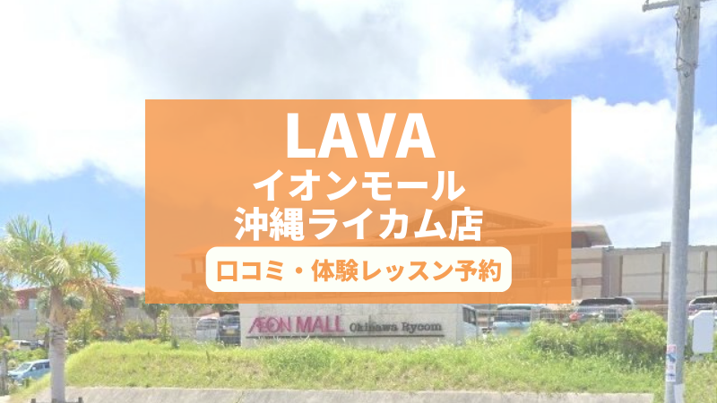 ホットヨガスタジオLAVAイオンモール沖縄ライカム店の口コミ・行き方・体験レッスン予約