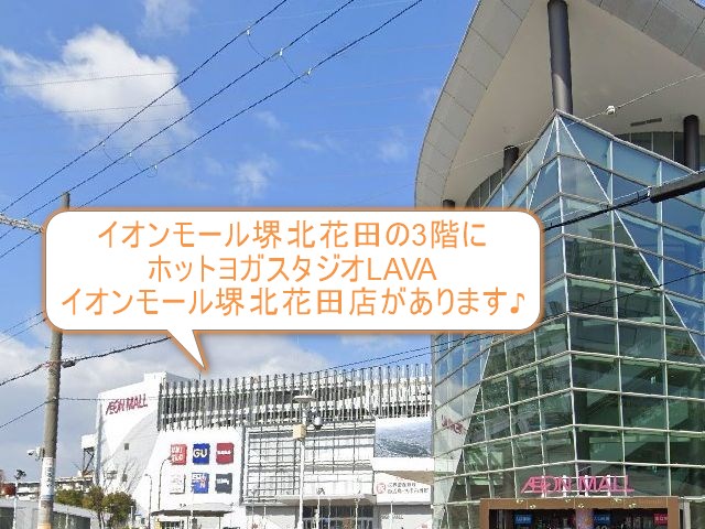 ホットヨガスタジオLAVAイオンモール堺北花田店