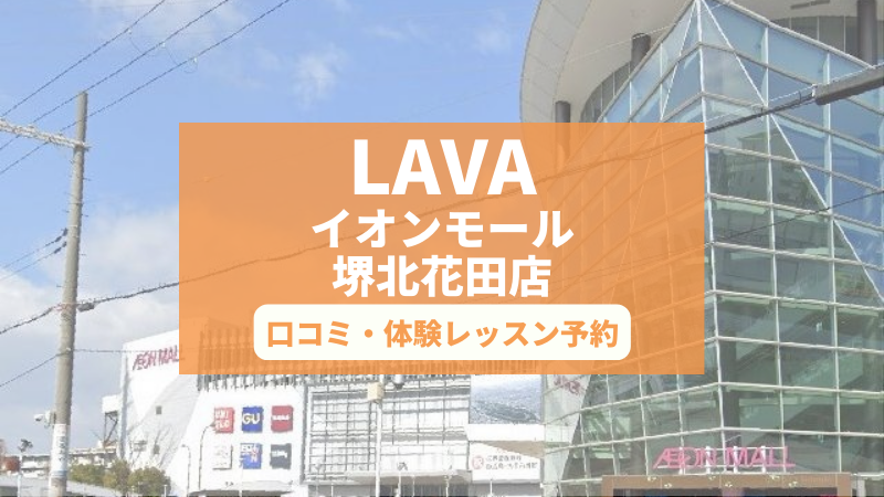 ホットヨガスタジオLAVAイオンモール堺北花田店の口コミ・行き方・体験レッスン予約