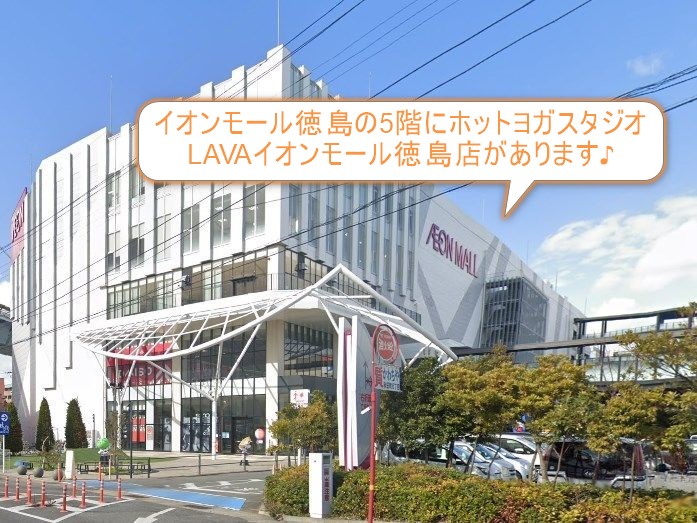 ホットヨガスタジオLAVAイオンモール徳島店