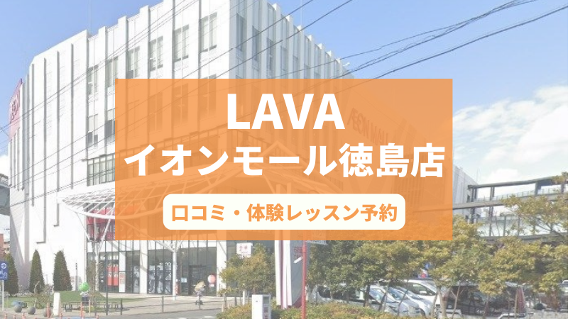 ホットヨガスタジオLAVAイオンモール徳島店の口コミ・行き方・体験レッスン予約