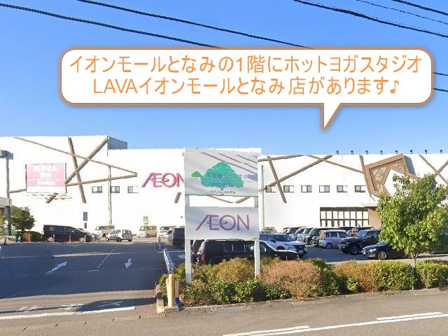 ホットヨガスタジオLAVAイオンモールとなみ店