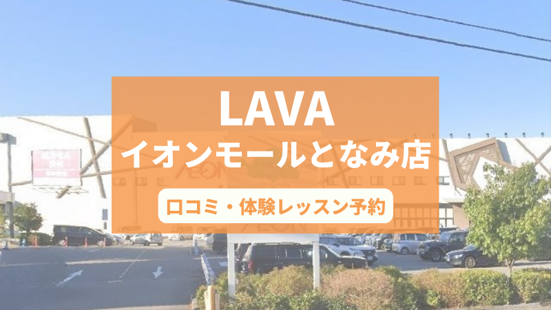ホットヨガスタジオLAVAイオンモールとなみ店の口コミ・行き方・体験レッスン予約