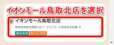 LAVAイオンモール鳥取北店の体験レッスン予約の取り方
