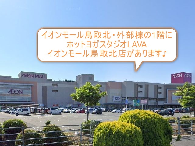 ホットヨガスタジオLAVAイオンモール鳥取北店