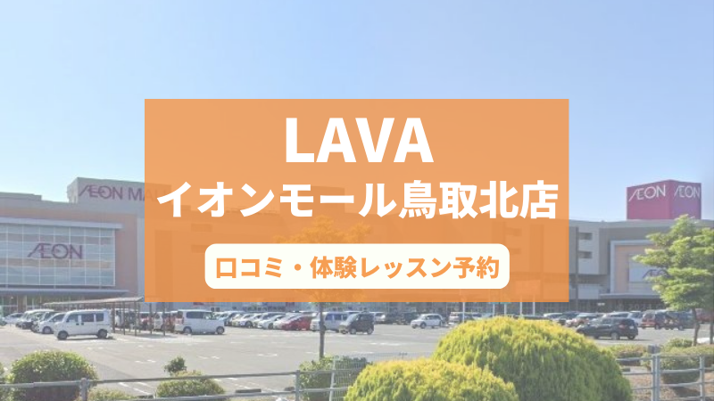 ホットヨガスタジオLAVAイオンモール鳥取北店の口コミ・行き方・体験レッスン予約