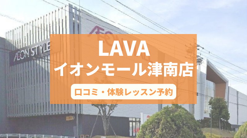 ホットヨガスタジオLAVAイオンモール津南店の口コミ・行き方・体験レッスン予約