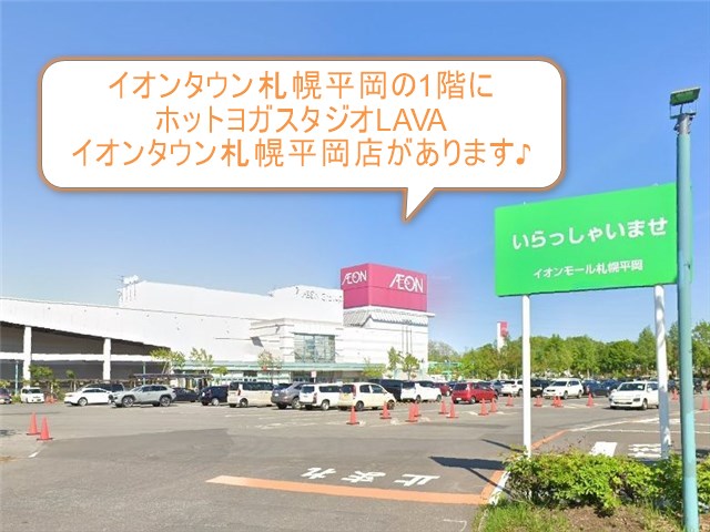 ホットヨガスタジオLAVAイオンタウン札幌平岡店