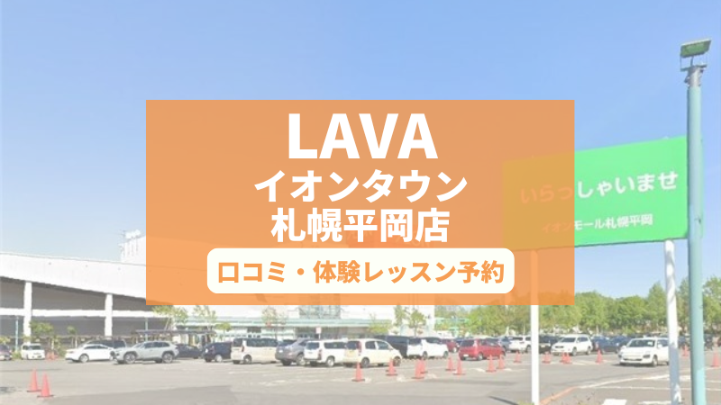ホットヨガスタジオLAVAイオンタウン札幌平岡店の口コミ・行き方・体験レッスン予約