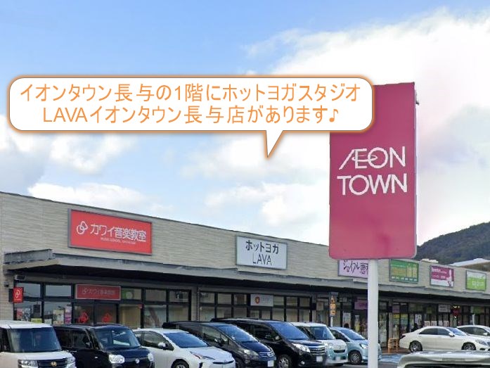 ホットヨガスタジオLAVAイオンタウン長与店