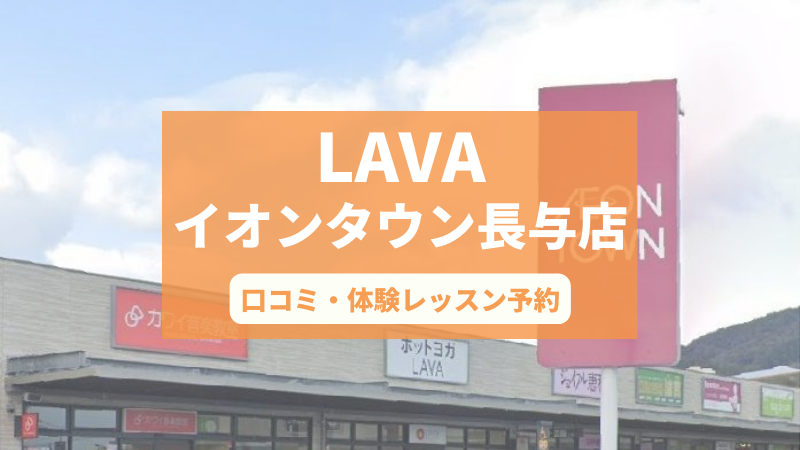 ホットヨガスタジオLAVAイオンタウン長与店の口コミ・行き方・体験レッスン予約
