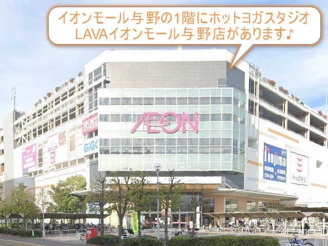 ホットヨガスタジオLAVAイオンモール与野店