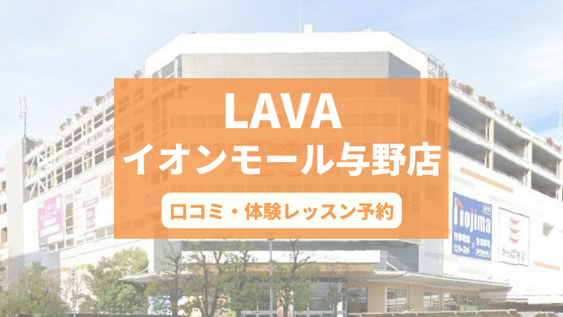 ホットヨガスタジオLAVAイオンモール与野店の口コミ・行き方・体験レッスン予約