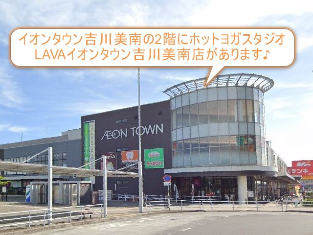 ホットヨガスタジオLAVAイオンタウン吉川美南店