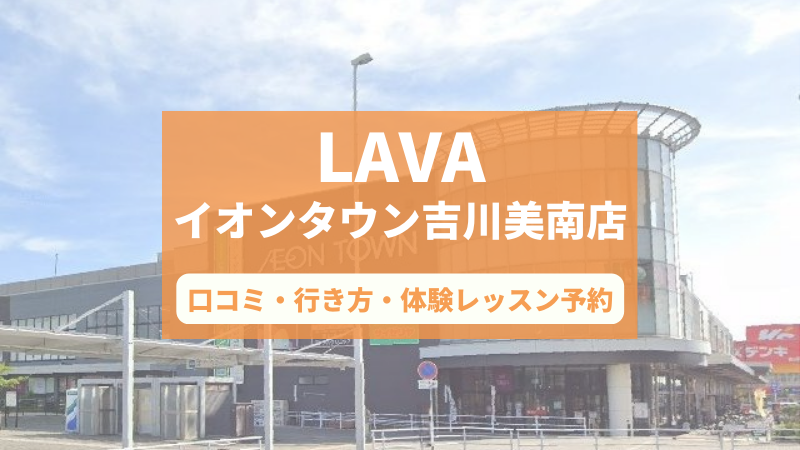 ホットヨガスタジオLAVAイオンタウン吉川美南店の口コミ・行き方・体験レッスン予約