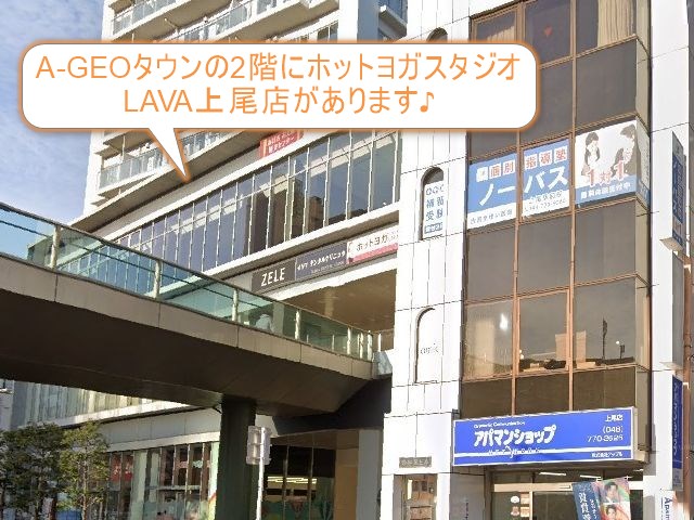 ホットヨガスタジオLAVA上尾店
