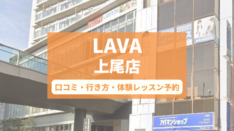 ホットヨガスタジオLAVA上尾店の口コミ・行き方・体験レッスン予約