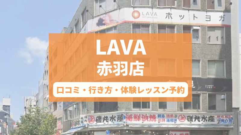 ホットヨガスタジオLAVA赤羽店の口コミ・行き方・体験レッスン予約
