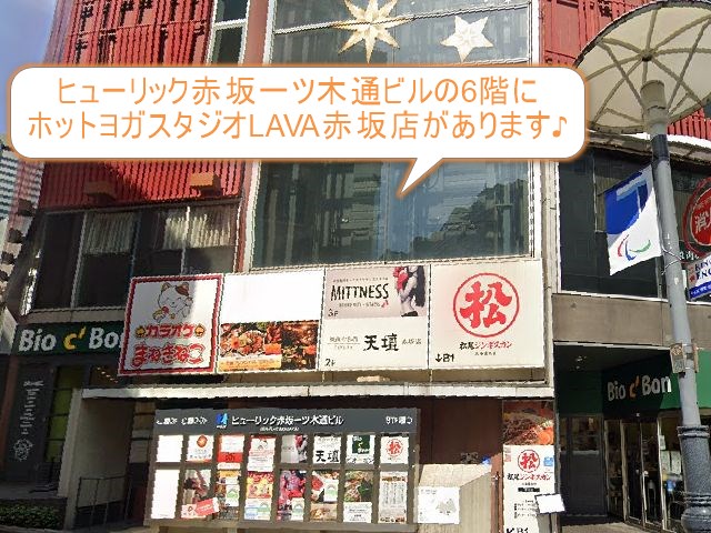 ホットヨガスタジオLAVA赤坂店