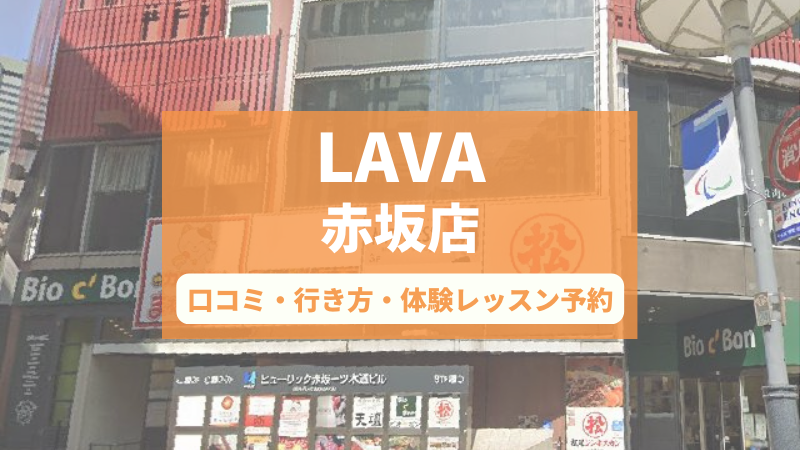 ホットヨガスタジオLAVA赤坂店の口コミ・行き方・体験レッスン予約