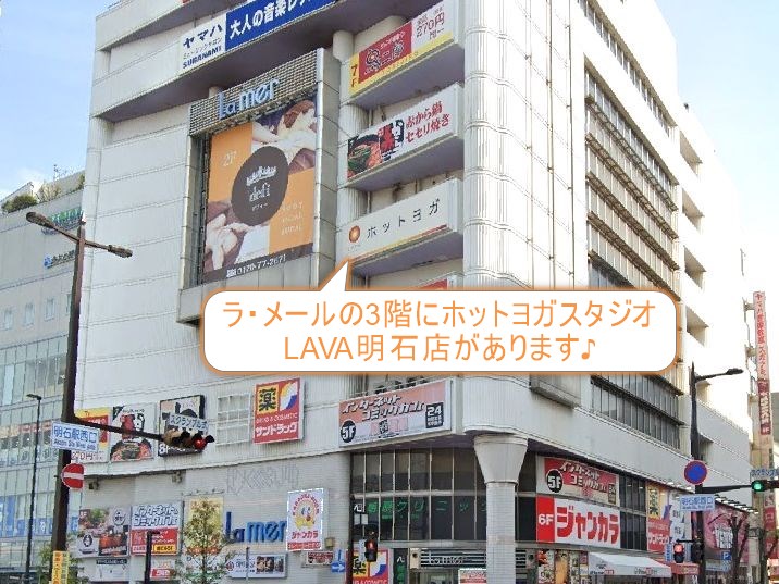 ホットヨガスタジオLAVA明石店