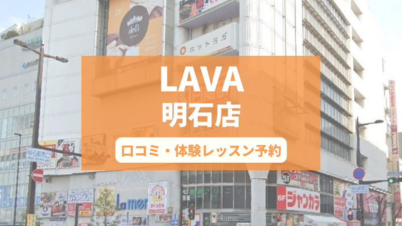 ホットヨガスタジオLAVA明石店の口コミ・行き方・体験レッスン予約