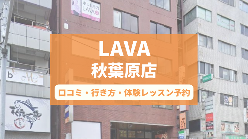 ホットヨガスタジオLAVA秋葉原店の口コミ・行き方・体験レッスン予約