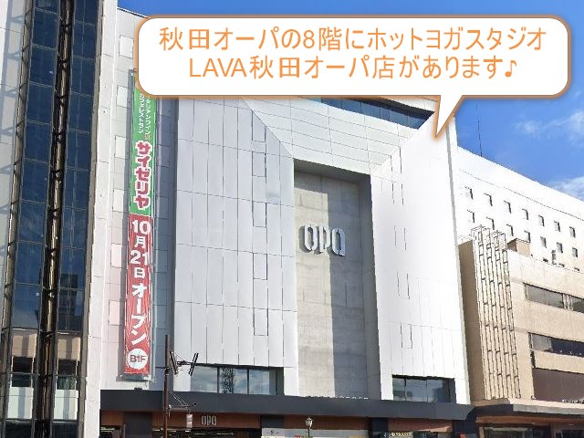 ホットヨガスタジオLAVA秋田オーパ店