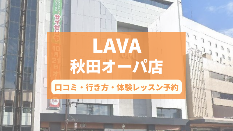 ホットヨガスタジオLAVA秋田オーパ店の口コミ・行き方・体験レッスン予約