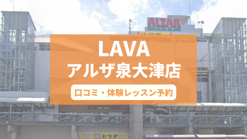 ホットヨガスタジオLAVAアルザ泉大津店の口コミ・行き方・体験レッスン予約