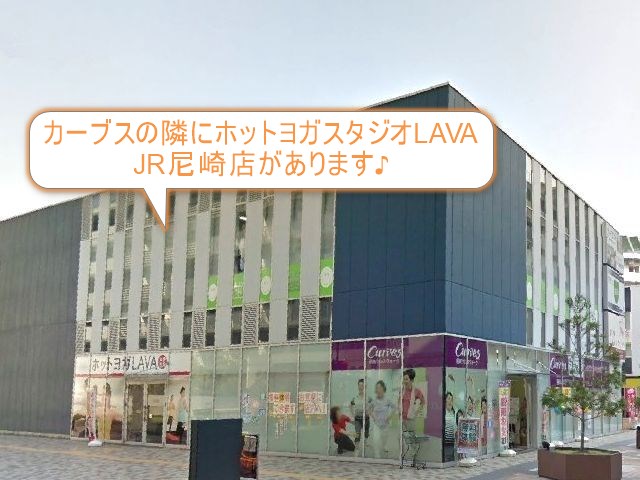 ホットヨガスタジオLAVA JR尼崎店