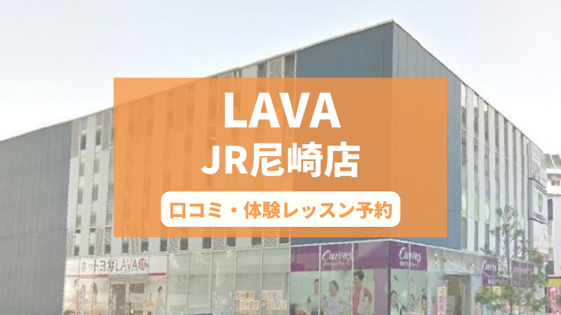 ホットヨガスタジオLAVA JR尼崎店の口コミ・行き方・体験レッスン予約