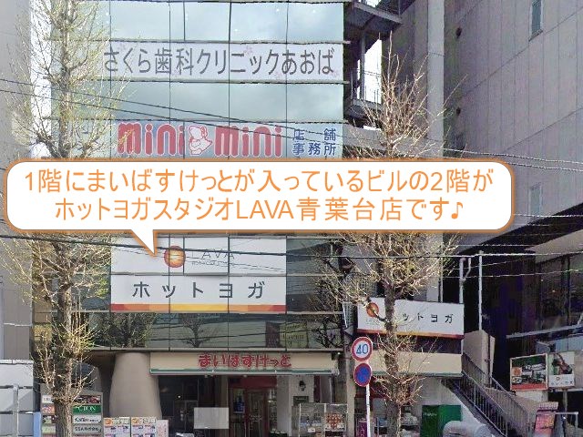 ホットヨガスタジオLAVA青葉台店