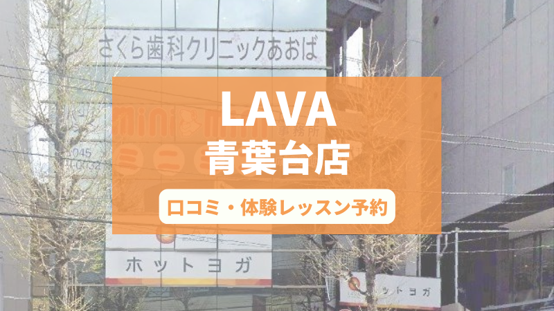 ホットヨガスタジオLAVA青葉台店の口コミ・行き方・体験レッスン予約