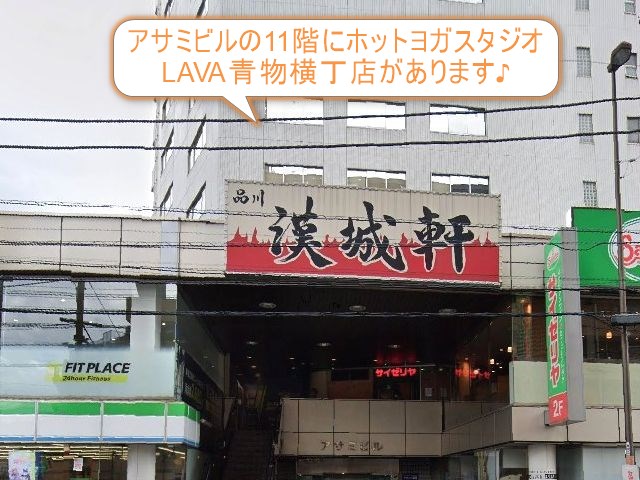 ホットヨガスタジオLAVA青物横丁店