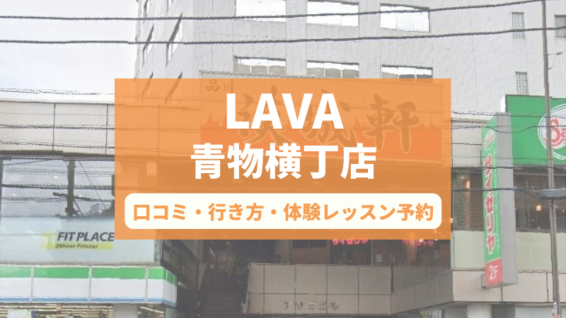 ホットヨガスタジオLAVA青物横丁店の口コミ・行き方・体験レッスン予約